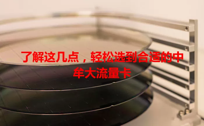 了解这几点，轻松选到合适的中牟大流量卡