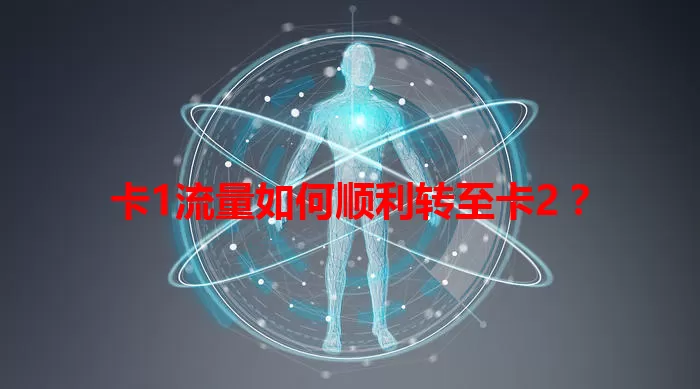 卡1流量如何顺利转至卡2？