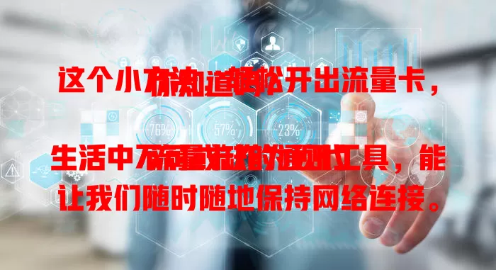 这个小方法，轻松开出流量卡，你知道吗？

流量卡作为现代生活中不可或缺的通讯工具，能让我们随时随地保持网络连接。然而，对于许多新手来说，怎么开个流量卡却成了一个难题。别担心，今天就来为大家详细介绍开流量卡的方法。

首先，要明确自己的需求。不同的流量卡套餐适用于不同的使用场景。如果你经常使用手机观看视频、玩游戏，那么需要选择流量较大的套餐；如果只是偶尔上网查阅信息、聊天，较小的流量套餐或许就能满足需求。

接着，选择合适的运营商。目前市面上有多家运营商可供选择，如中国移动、中国联通、中国电信。它们各有优势，可以通过比较各运营商的套餐价格、网络覆盖范围、服务质量等来做出决定。

然后，准备好所需材料。一般来说，开流量卡需要提供本人有效身份证件。确保证件在有效期内，并且信息准确无误。

在了解了这些基本要点后，就可以前往运营商的营业厅或者通过线上渠道办理流量卡了。办理过程中，要仔细阅读套餐详情、合约条款等相关内容，避免后续出现不必要的麻烦。

总之，开个流量卡并不复杂，只要清楚自身需求，选好运营商，备好材料，按照流程操作，就能轻松拥有适合自己的流量卡，畅享便捷的网络生活。 "

要求：
1. 保留标题的核心主题和关键信息
2. 精简冗余词汇，但保持原标题的语气和风格
3. 如果包含数字，尽量保留这些数字
4. 请参考以下示例标题的风格和结构，包括是否使用疑问句、数字等元素：
   "这个小技巧，99%的人都不知道"
5. 确保改写后的标题仍然吸引人且有点击欲
6. 避免使用《》【】()等特殊符号
7. 直接输出新标题，不要添加额外说明

这个方法超简单，轻松开出流量卡