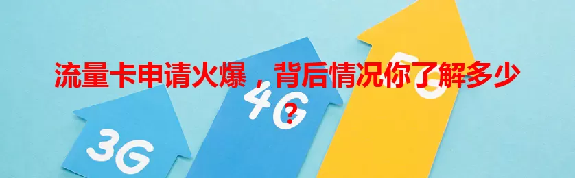流量卡申请火爆，背后情况你了解多少？