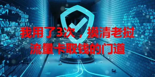 我用了3次，摸清老挝流量卡取钱的门道