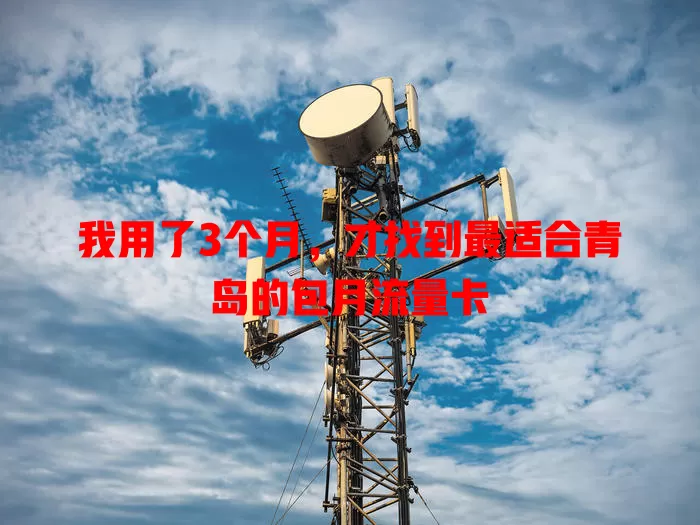 我用了3个月，才找到最适合青岛的包月流量卡