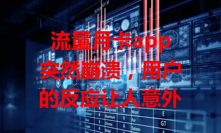 流量月卡app突然崩溃，用户的反应让人意外