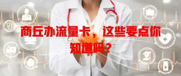 商丘办流量卡，这些要点你知道吗？