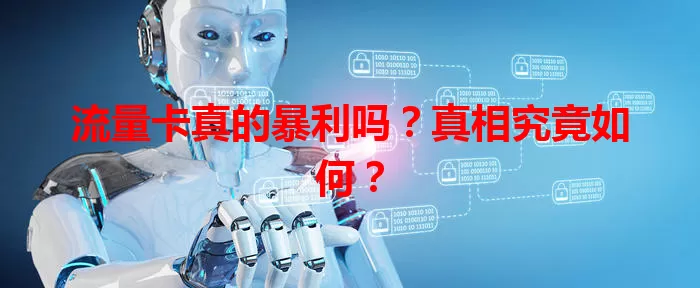 流量卡真的暴利吗？真相究竟如何？