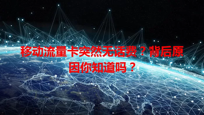 移动流量卡突然无话费？背后原因你知道吗？