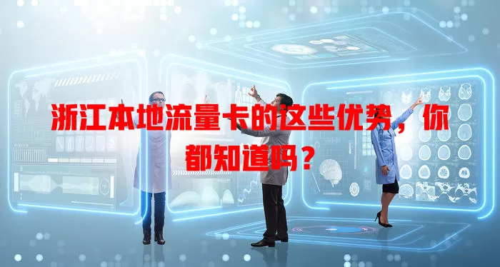 浙江本地流量卡的这些优势，你都知道吗？
