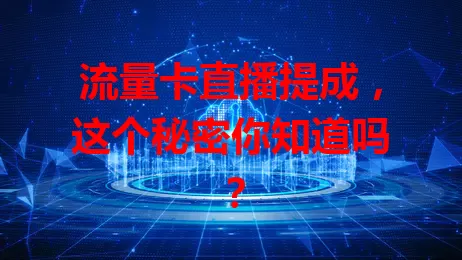 流量卡直播提成，这个秘密你知道吗？