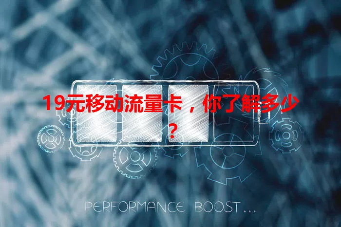 19元移动流量卡，你了解多少？