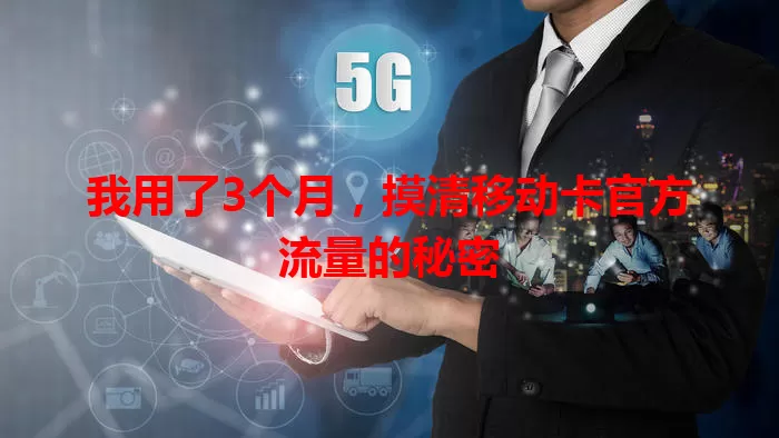我用了3个月，摸清移动卡官方流量的秘密