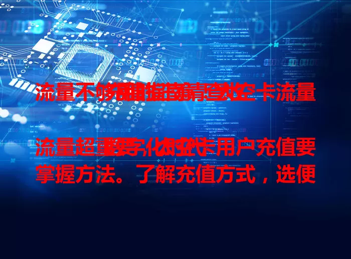 流量不够用的注意！太空卡流量充值指南请查收

数字化时代流量超重要，太空卡用户充值要掌握方法。了解充值方式，选便捷途径；把握充值时机，享优惠省钱；合理规划用量，防过度充值；安全选正规渠道，核对信息无误，轻松搞定充值！