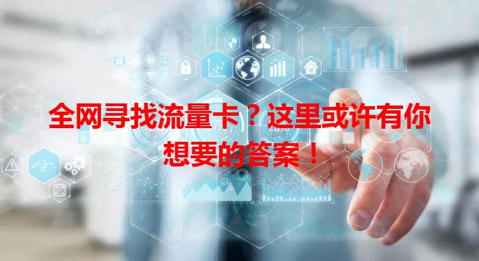 全网寻找流量卡？这里或许有你想要的答案！