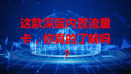 这款深蓝内置流量卡，你真的了解吗？