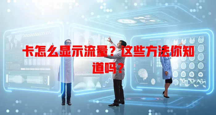 卡怎么显示流量？这些方法你知道吗？