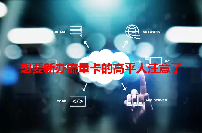 想要新办流量卡的高平人注意了