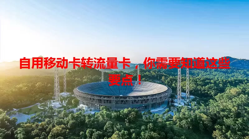 自用移动卡转流量卡，你需要知道这些要点！