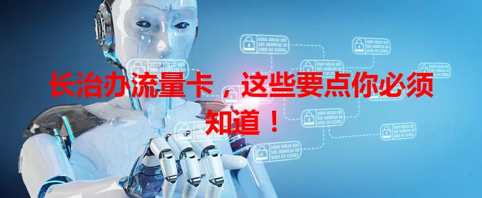 长治办流量卡，这些要点你必须知道！