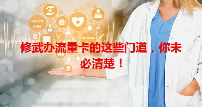 修武办流量卡的这些门道，你未必清楚！