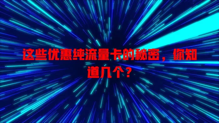 这些优惠纯流量卡的秘密，你知道几个？