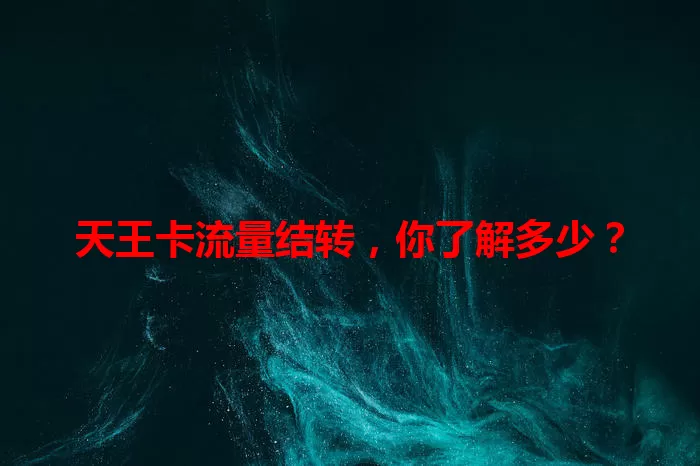 天王卡流量结转，你了解多少？