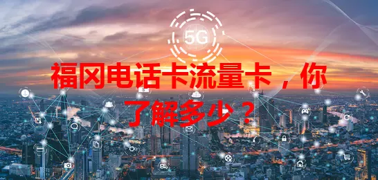 福冈电话卡流量卡，你了解多少？