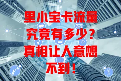 里小宝卡流量究竟有多少？真相让人意想不到！