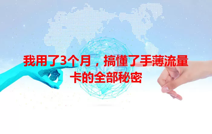 我用了3个月，搞懂了手薄流量卡的全部秘密