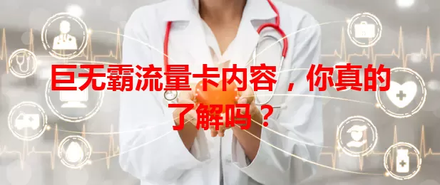 巨无霸流量卡内容，你真的了解吗？
