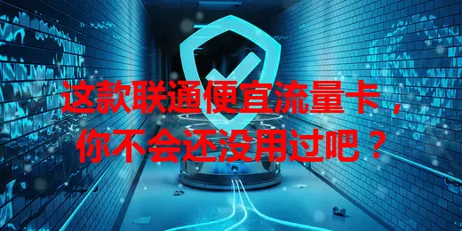 这款联通便宜流量卡，你不会还没用过吧？