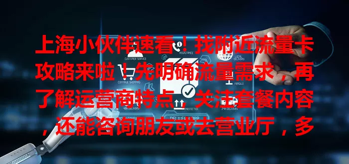 上海小伙伴速看！找附近流量卡攻略来啦！先明确流量需求，再了解运营商特点，关注套餐内容，还能咨询朋友或去营业厅，多方面考量，找到适合自己的流量卡，畅享便捷生活