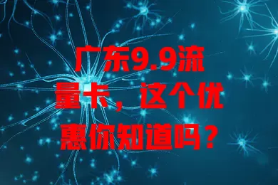 广东9.9流量卡，这个优惠你知道吗？