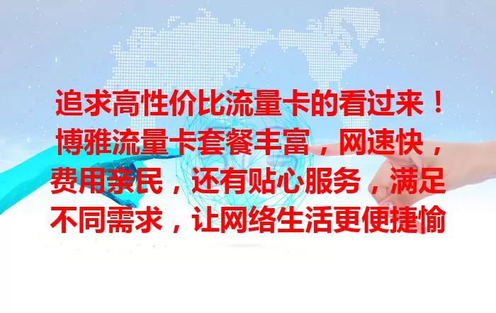 追求高性价比流量卡的看过来！博雅流量卡套餐丰富，网速快，费用亲民，还有贴心服务，满足不同需求，让网络生活更便捷愉悦，是上网得力助手！