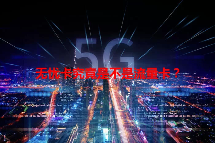 无忧卡究竟是不是流量卡？