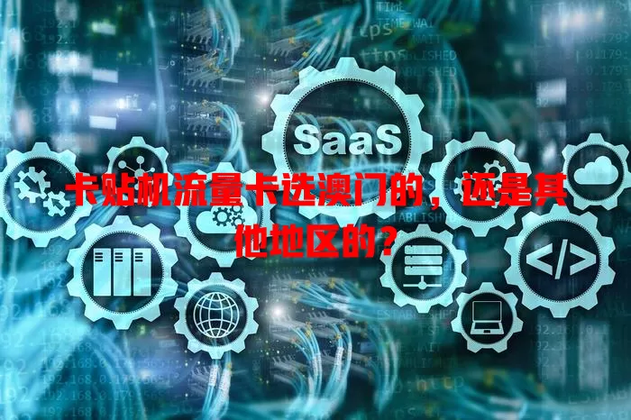 卡贴机流量卡选澳门的，还是其他地区的？