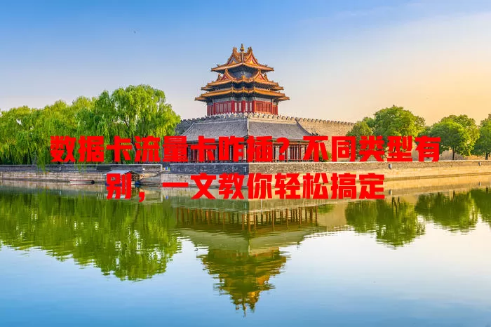 数据卡流量卡咋插？不同类型有别，一文教你轻松搞定