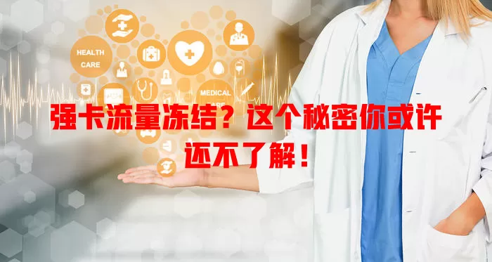强卡流量冻结？这个秘密你或许还不了解！