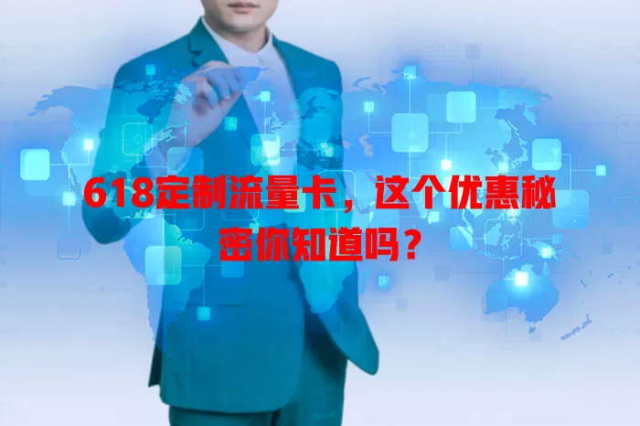 618定制流量卡，这个优惠秘密你知道吗？