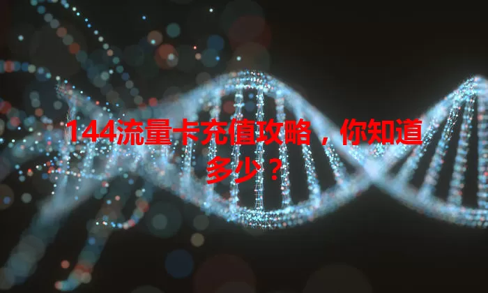 144流量卡充值攻略，你知道多少？