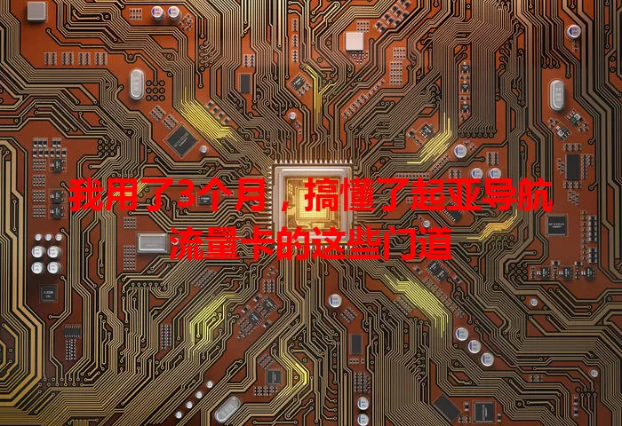 我用了3个月，搞懂了起亚导航流量卡的这些门道