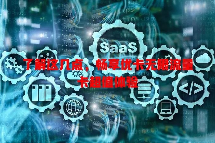 了解这几点，畅享优卡无限流量卡超值体验