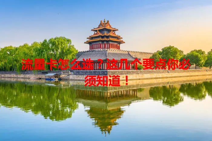 流量卡怎么选？这几个要点你必须知道！