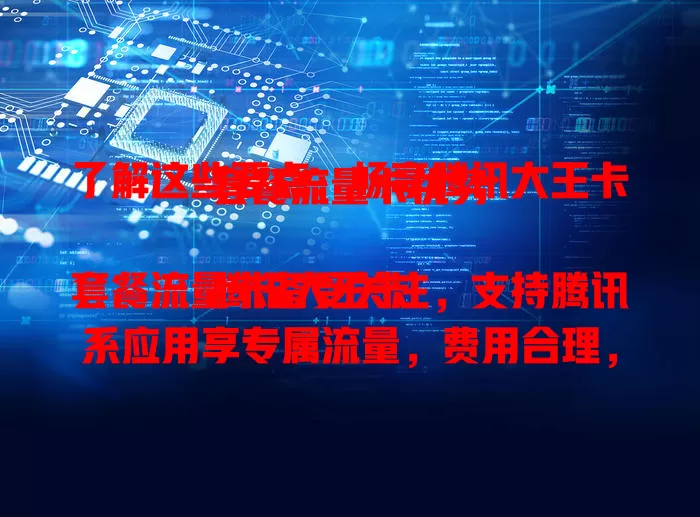 了解这些要点，畅享腾讯大王卡套餐流量卡优势

腾讯大王卡套餐流量卡备受关注，支持腾讯系应用享专属流量，费用合理，办理简便，网络覆盖广，是上网优质之选，有流量烦恼的快来考虑