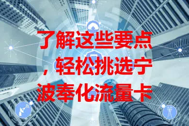 了解这些要点，轻松挑选宁波奉化流量卡