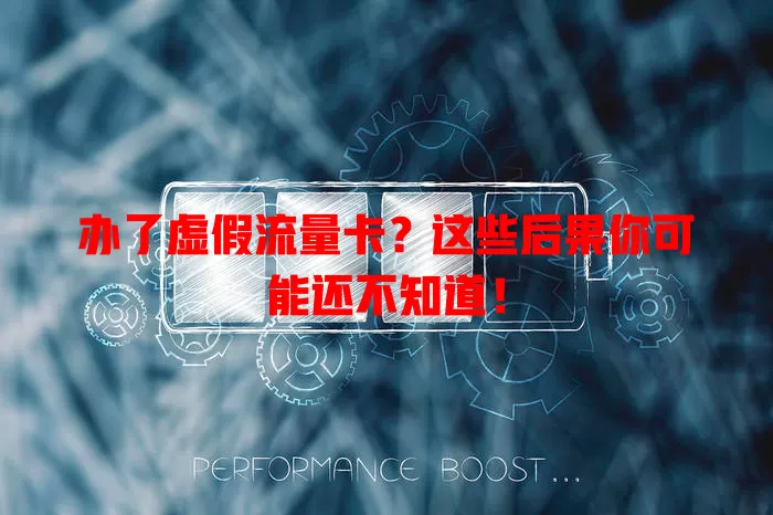 办了虚假流量卡？这些后果你可能还不知道！