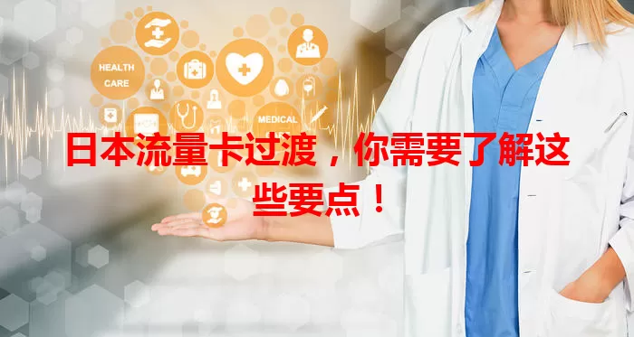 日本流量卡过渡，你需要了解这些要点！