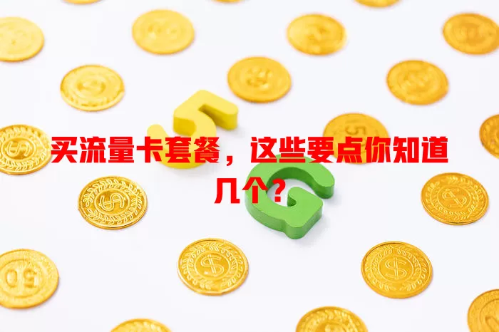 买流量卡套餐，这些要点你知道几个？