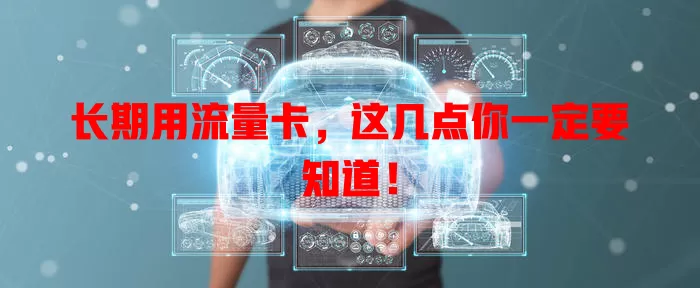 长期用流量卡，这几点你一定要知道！
