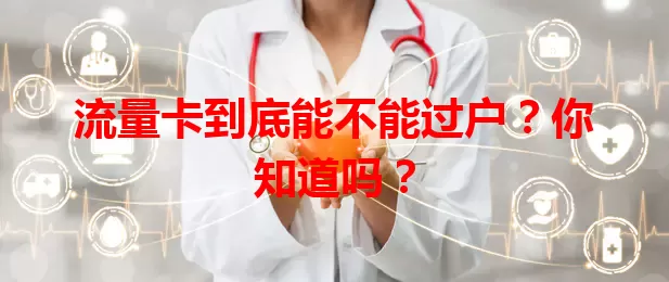 流量卡到底能不能过户？你知道吗？