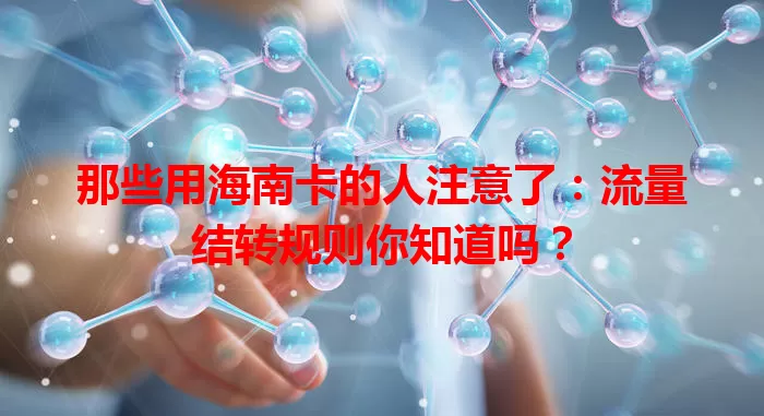 那些用海南卡的人注意了：流量结转规则你知道吗？