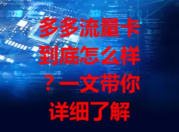 多多流量卡到底怎么样？一文带你详细了解